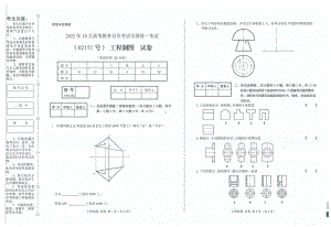 2022年10月自考试题02151工程制图.pdf