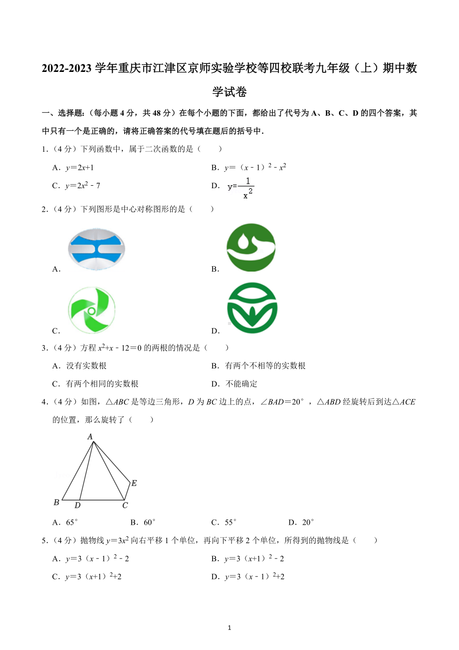 2022-2023学年重庆市江津区京师实验学校等四校联考九年级（上）期中数学试卷.docx_第1页