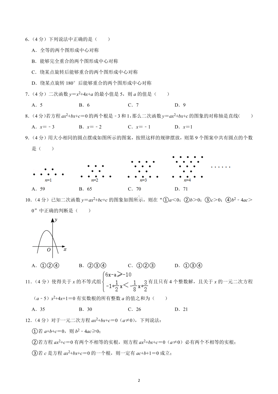 2022-2023学年重庆市江津区京师实验学校等四校联考九年级（上）期中数学试卷.docx_第2页