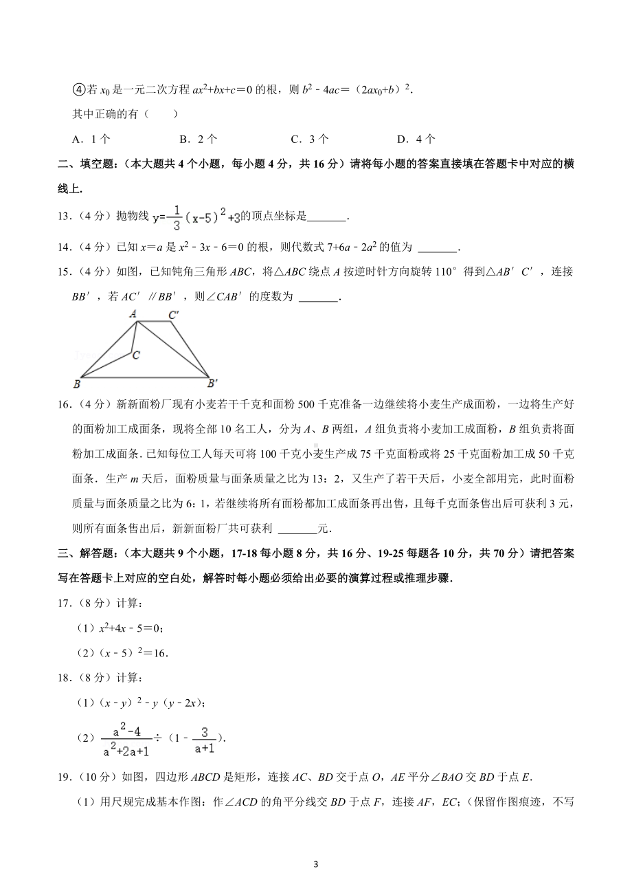 2022-2023学年重庆市江津区京师实验学校等四校联考九年级（上）期中数学试卷.docx_第3页