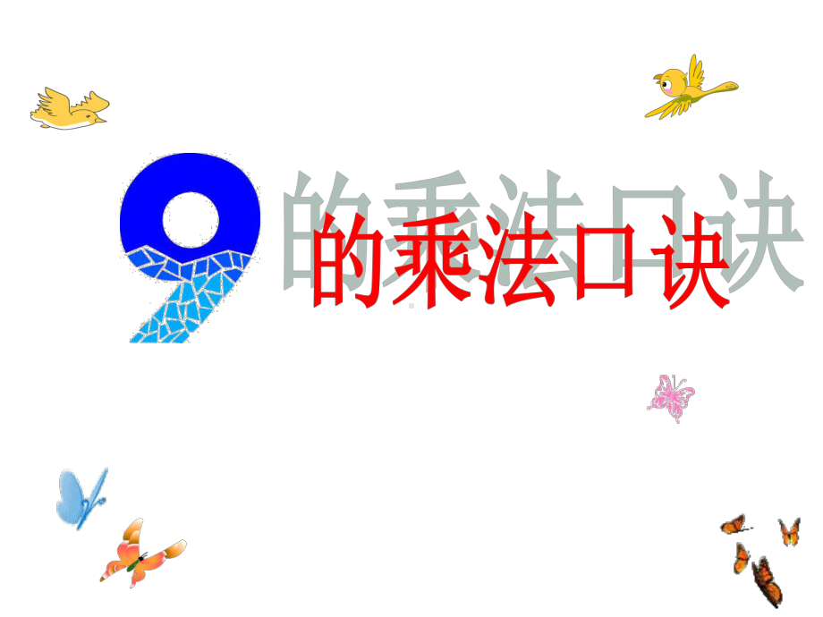 二年级上册数学课件-4.4 乘法 除法二（9的乘 除法）▏沪教版 (共29张PPT).ppt_第1页