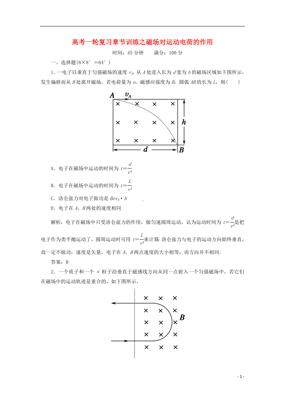 高考物理一轮复习 章节训练 磁场对运动电荷的作用.doc_第1页