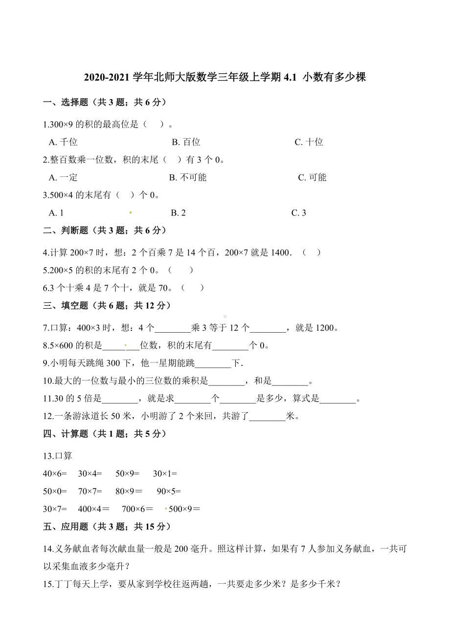 三年级上册数学一课一练-4.1 小数有多少棵 北师大版（含解析）.docx_第1页