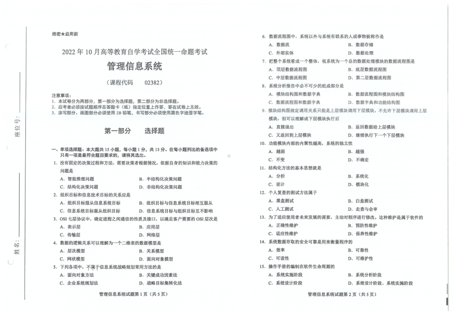 2022年10月自考试题02382管理信息系统.pdf_第1页