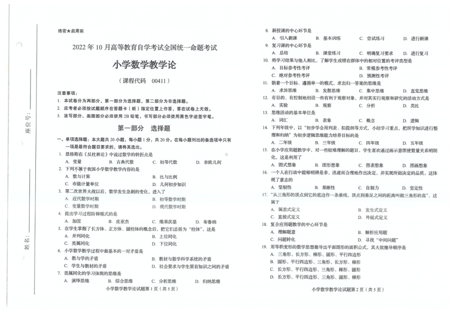 2022年10月自考试题00411小学数学教学论.pdf_第1页