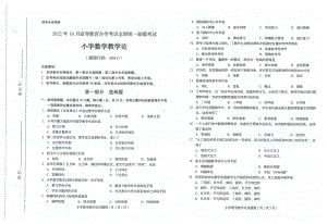 2022年10月自考试题00411小学数学教学论.pdf