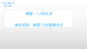 一年级数学上册教学课件-3.1 1-5的认识12-人教版(共12张PPT).pptx