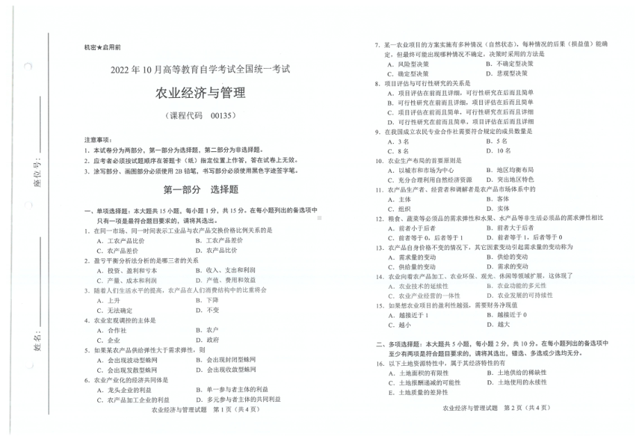 2022年10月自考试题00135农业经济与管理.pdf_第1页