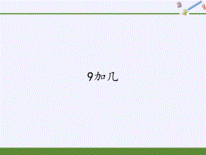 一年级上册数学教学课件-8.1 9加几12-人教版(共24张PPT).pptx