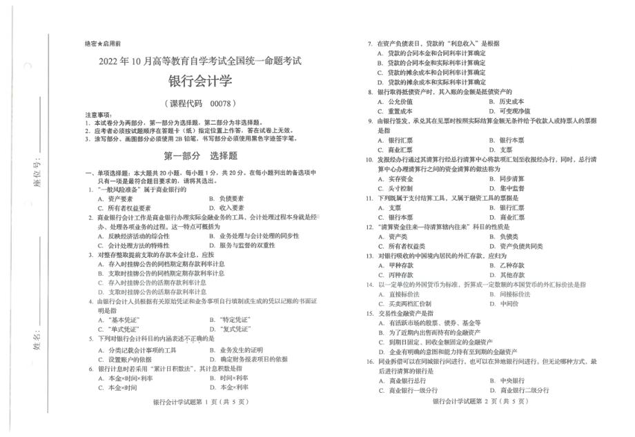 2022年10月自考试题00078银行会计学.pdf_第1页