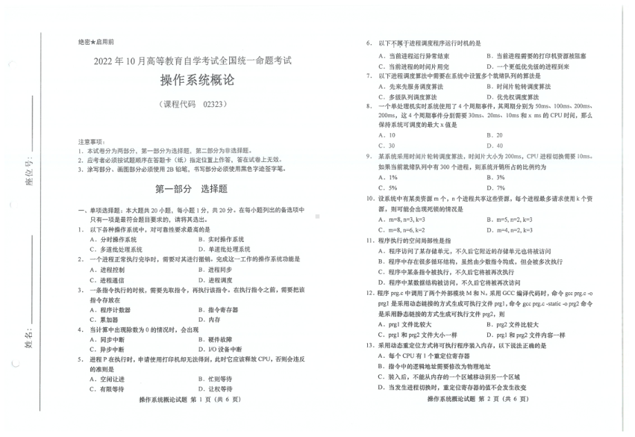 2022年10月自考试题02323操作系统概论.pdf_第1页