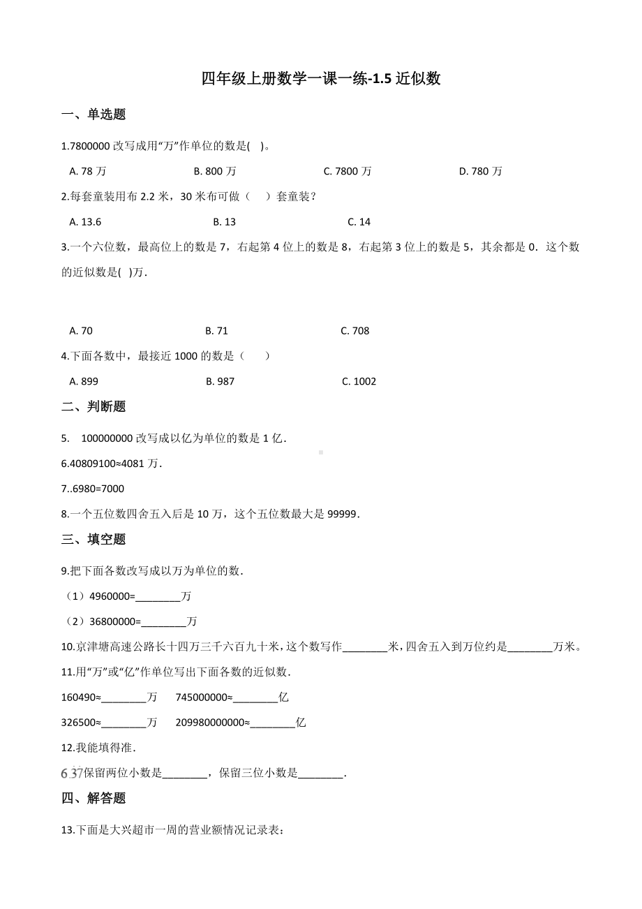 四年级上册数学一课一练-1.5近似数 北师大版（2014秋）（含答案）.docx_第1页