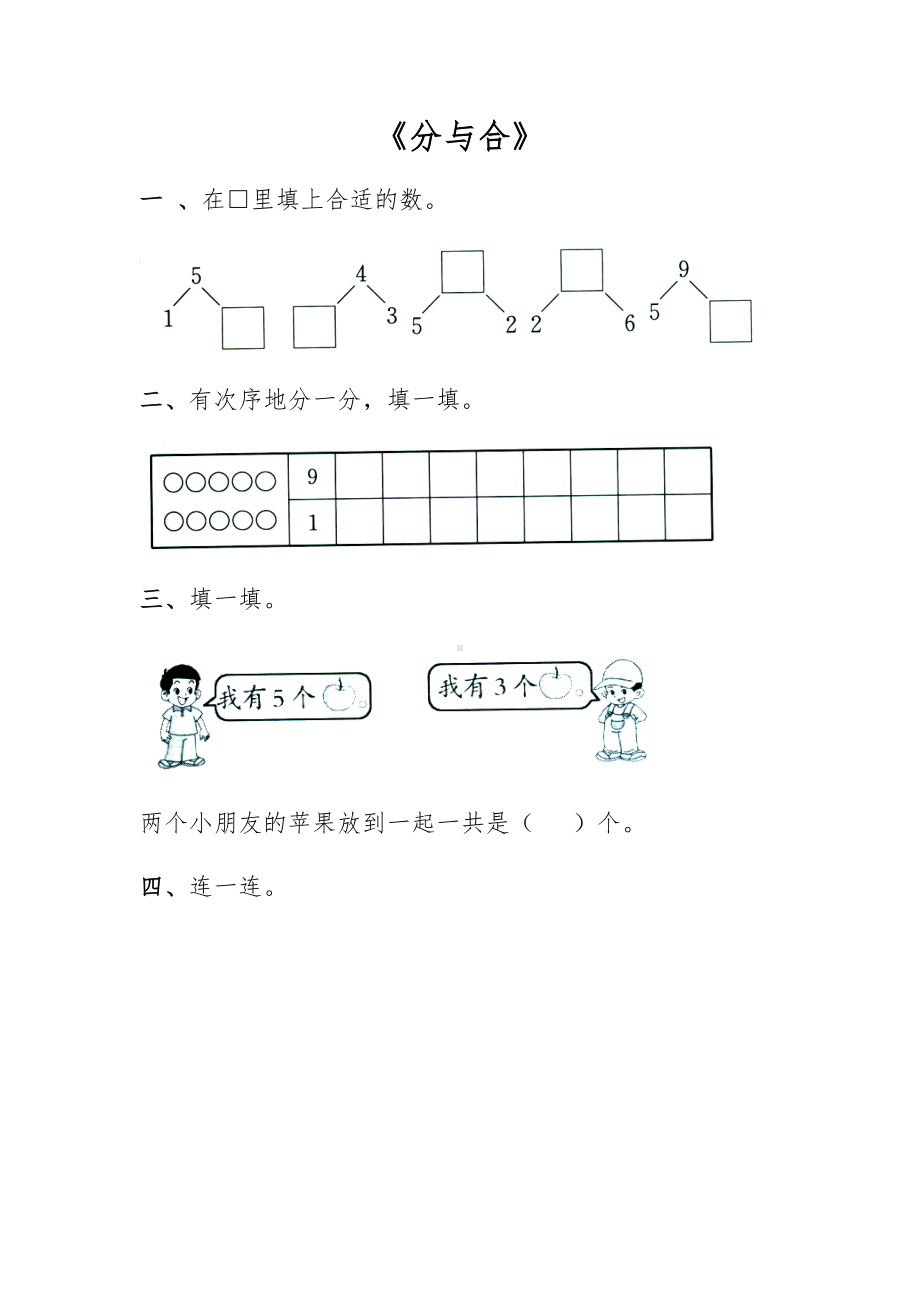 一年级数学上册试题 一课一练《分与合》-苏教版（无答案）.docx_第1页