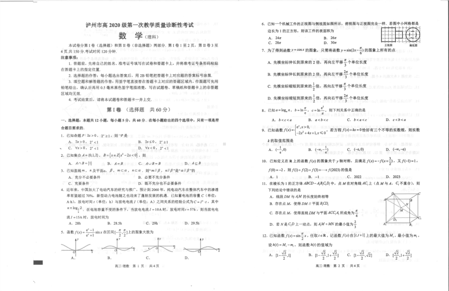 泸州市高2020级第一次教学质量诊断性考试理数.pdf_第1页