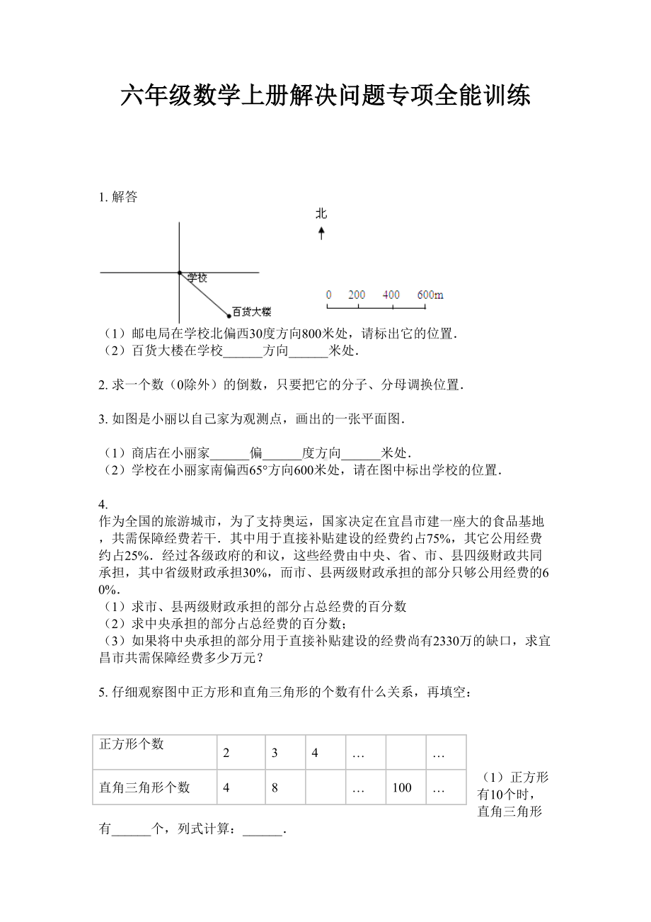 六年级上册数学试题-解决问题专项全能训练无答案苏教版.doc_第1页