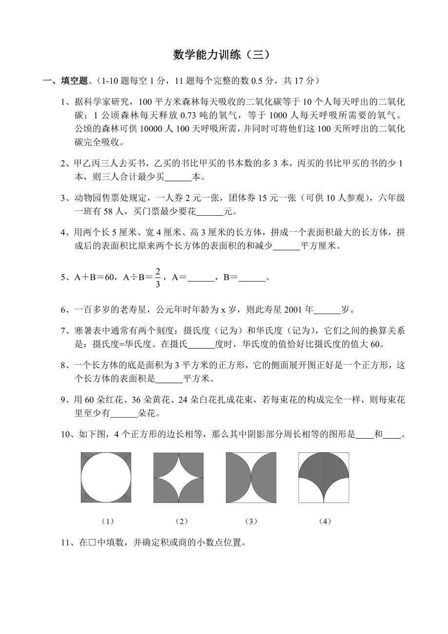 名校小升初考前90天能力训练卷第一部分-数学能力训练（三）.docx_第1页