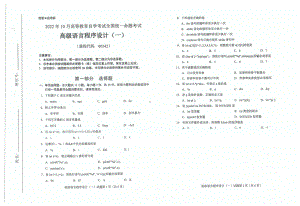 2022年10月自考试题00342高级语言程序设计一.pdf