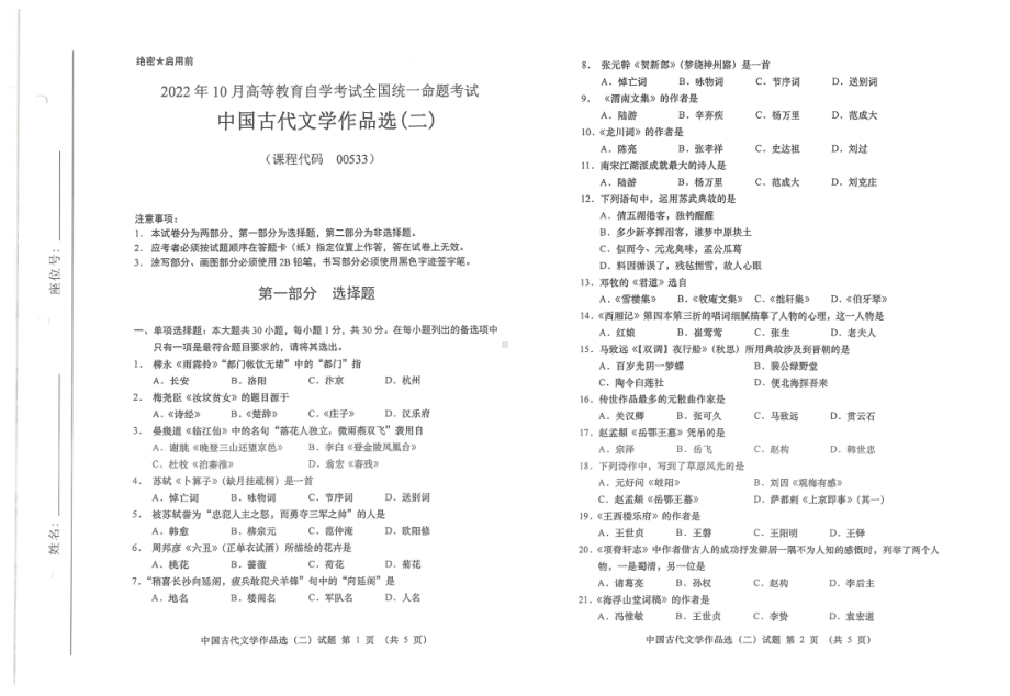 2022年10月自考试题00533中国古代文学作品选二.pdf_第1页