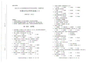 2022年10月自考试题00533中国古代文学作品选二.pdf