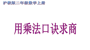 二年级上册数学课件用乘法口诀求商沪教版 (共11张PPT).ppt