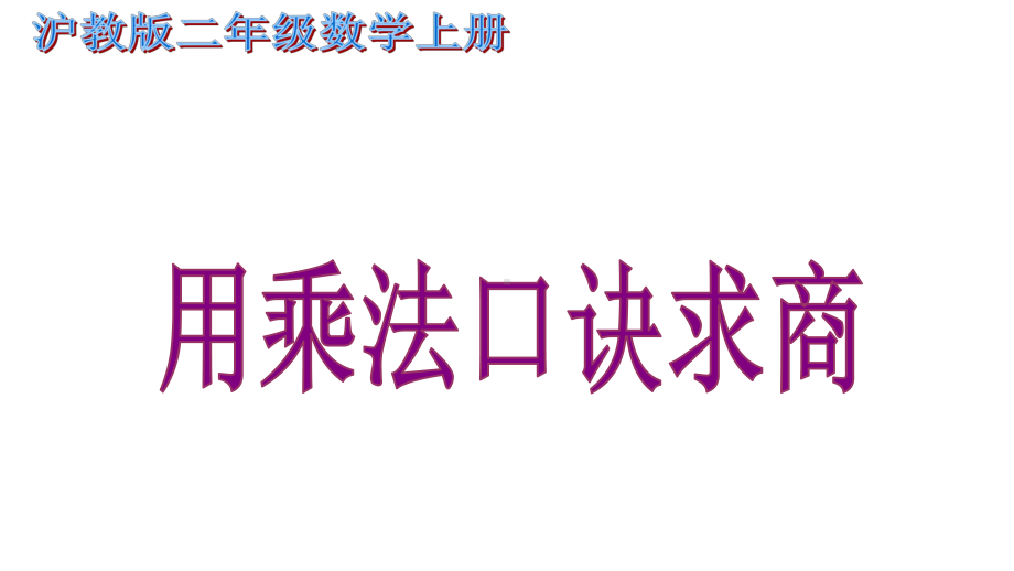 二年级上册数学课件用乘法口诀求商沪教版 (共11张PPT).ppt_第1页