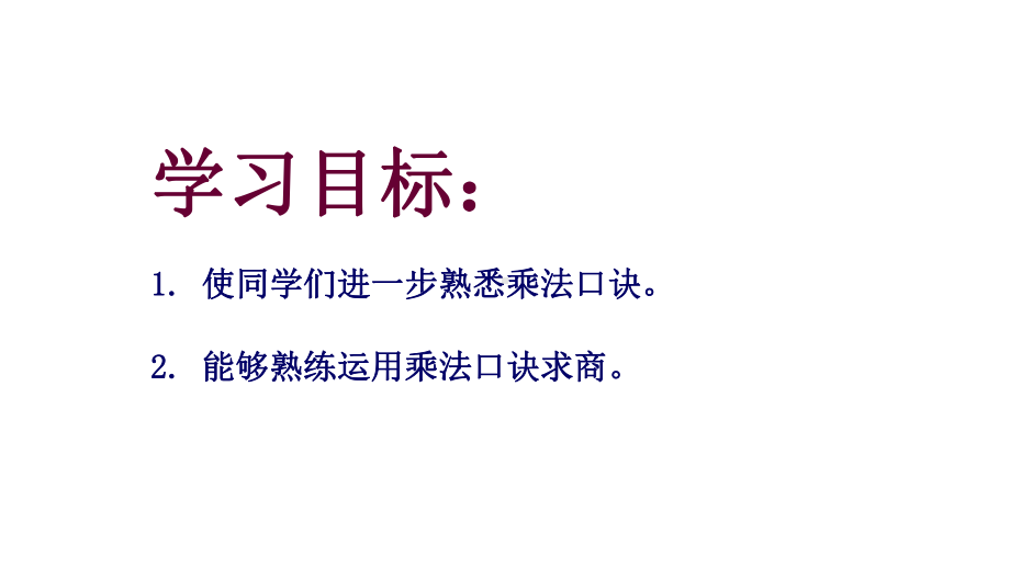 二年级上册数学课件用乘法口诀求商沪教版 (共11张PPT).ppt_第2页