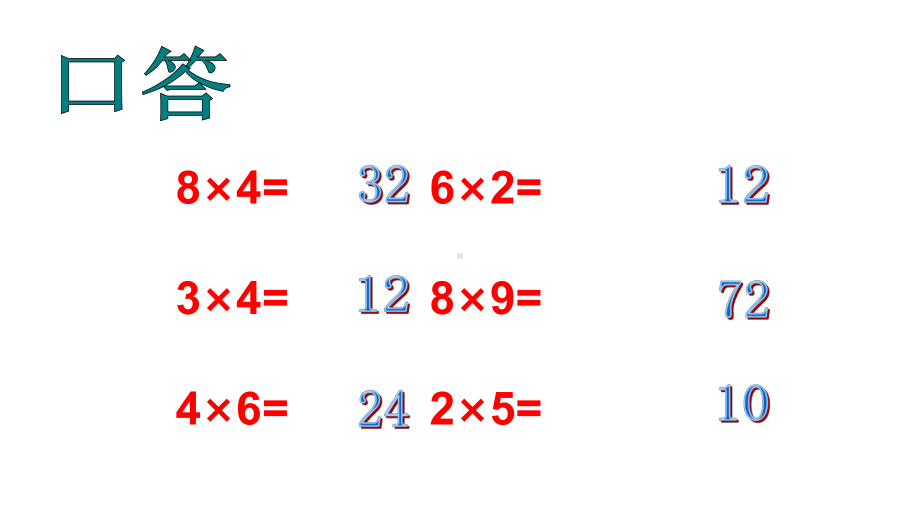 二年级上册数学课件用乘法口诀求商沪教版 (共11张PPT).ppt_第3页