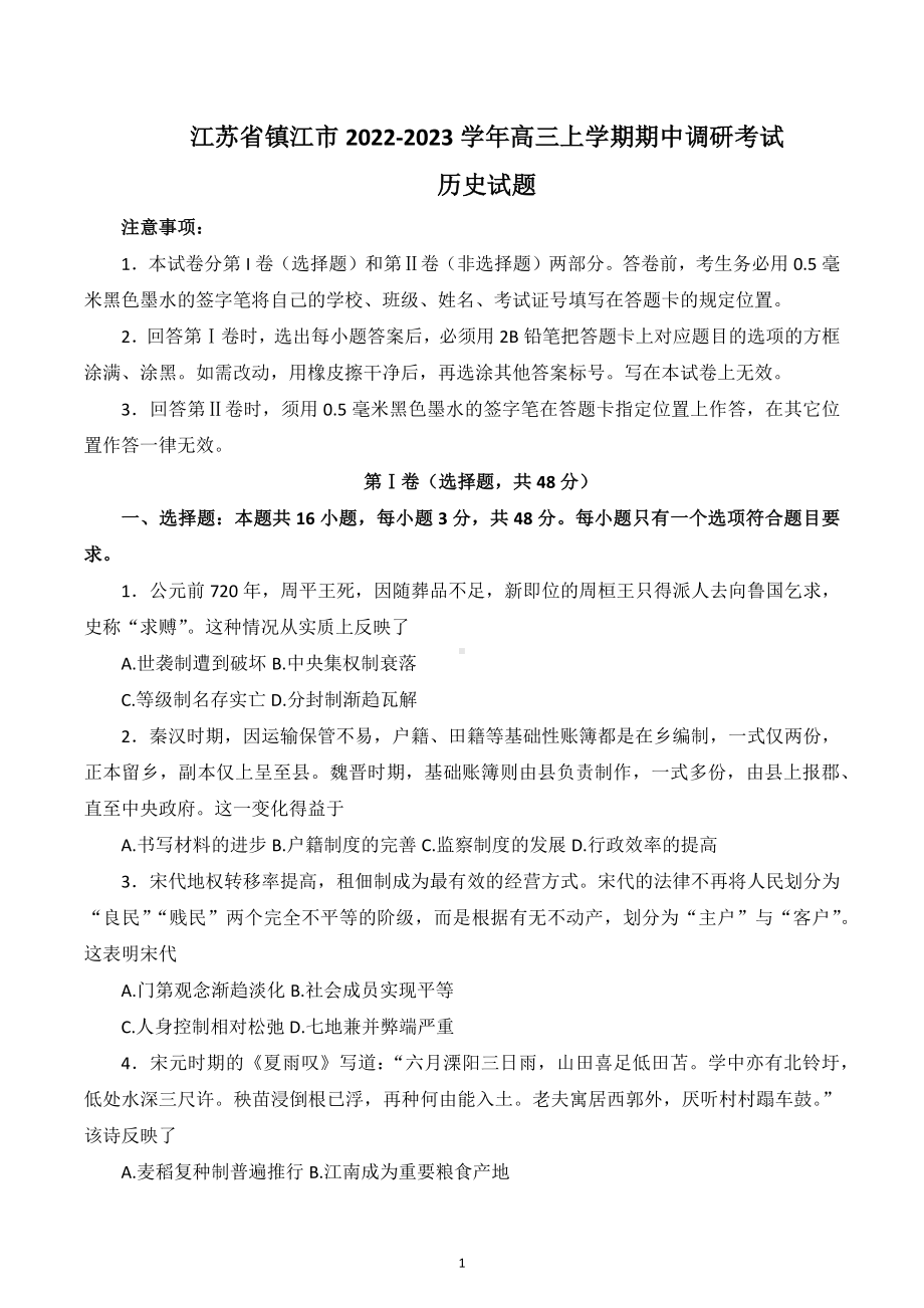 江苏省镇江市2022-2023学年高三上学期期中调研考试历史试题.docx_第1页