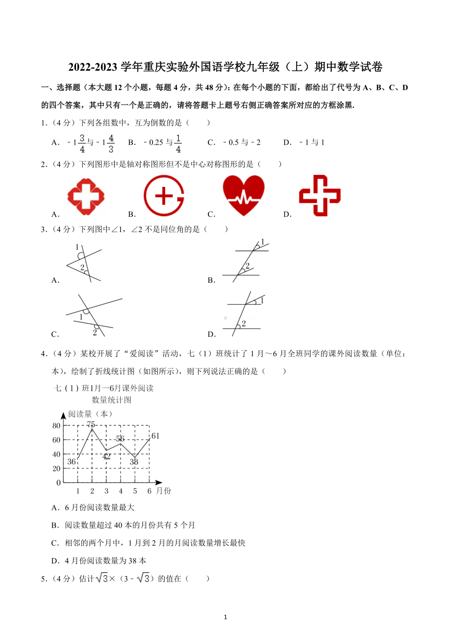 2022-2023学年重庆实验外国语 九年级（上）期中数学试卷.docx_第1页