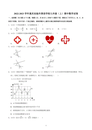 2022-2023学年重庆实验外国语 九年级（上）期中数学试卷.docx