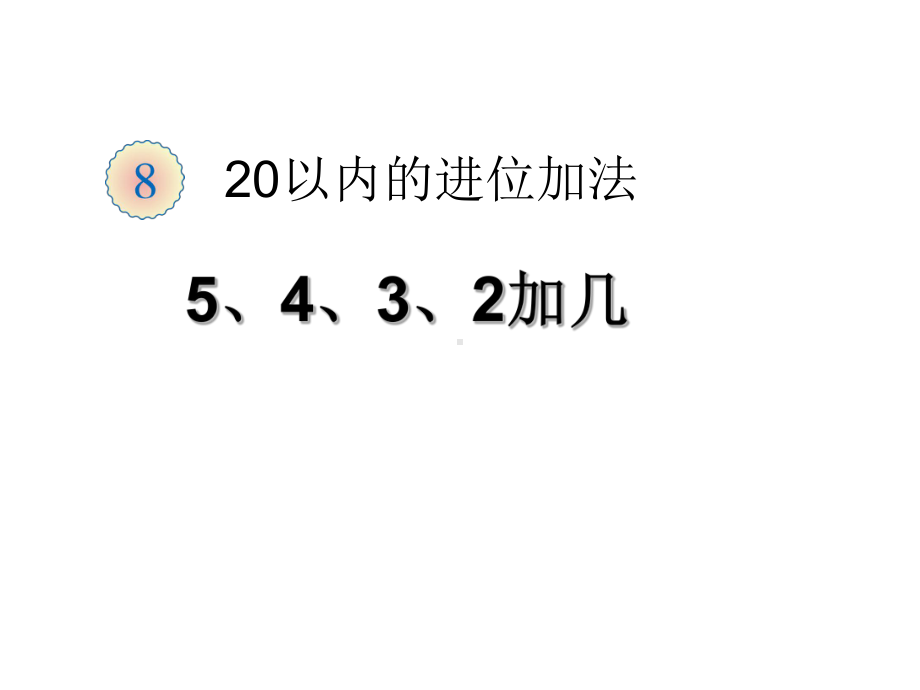 一年级数学上册教学课件-8.35、4、3、2加几1-人教版(共11张PPT).ppt_第1页