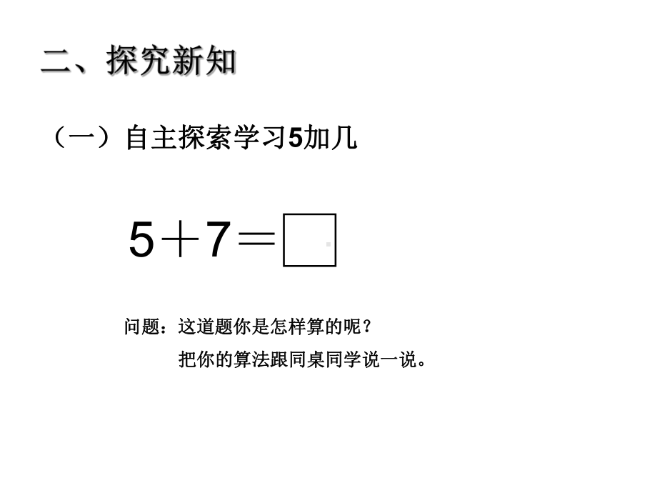 一年级数学上册教学课件-8.35、4、3、2加几1-人教版(共11张PPT).ppt_第3页