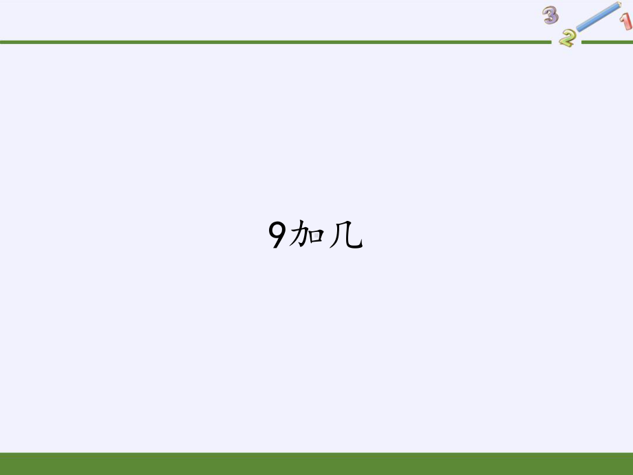 一年级数学上册教学课件-8.1 9加几-人教版(共11张PPT).pptx_第1页