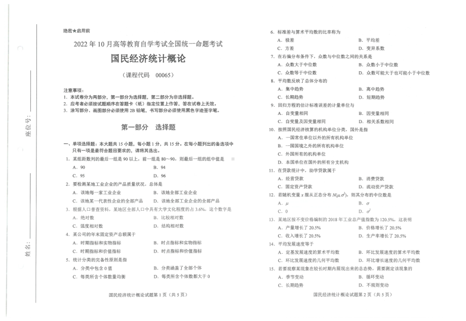 2022年10月自考试题00065国民经济统计概论.pdf_第1页