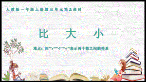 一年级数学上册教学课件-3.2比大小16-人教版(共11张PPT).pptx