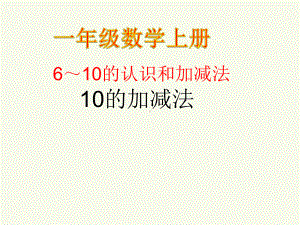 一年级数学上册教学课件-5.3 10的认识3-人教版(共20张PPT).ppt