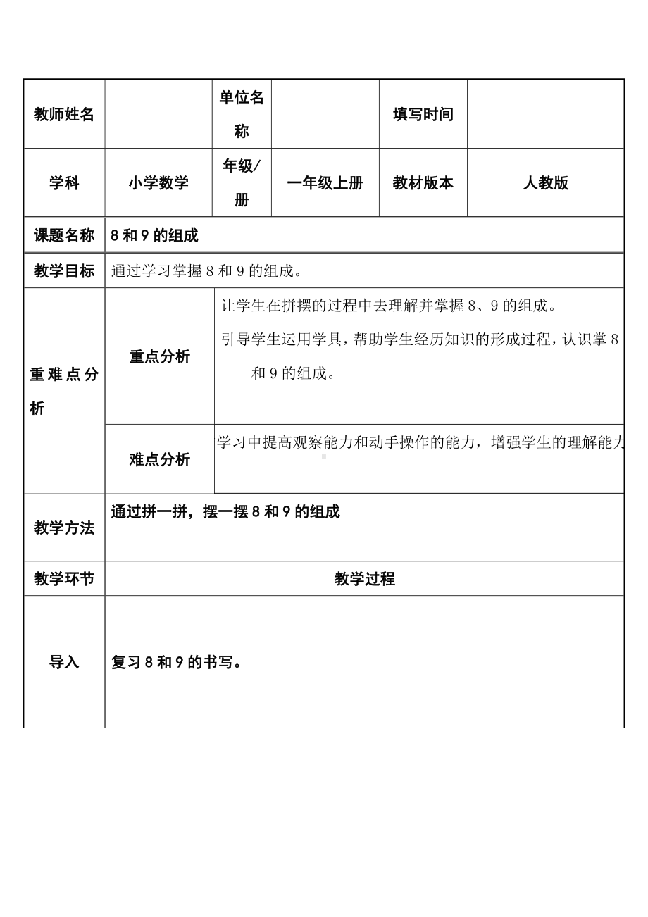 一年级数学上册教案-5.2 8和9的认识24-人教版.docx_第1页