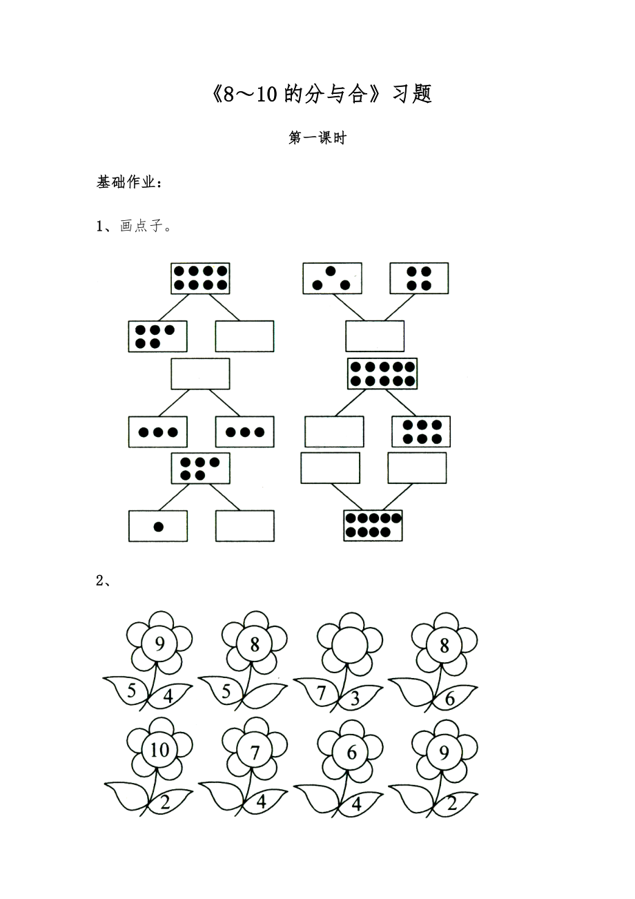 一年级数学上册试题 一课一练《8～10的分与合》习题-苏教版（无答案）.docx_第1页