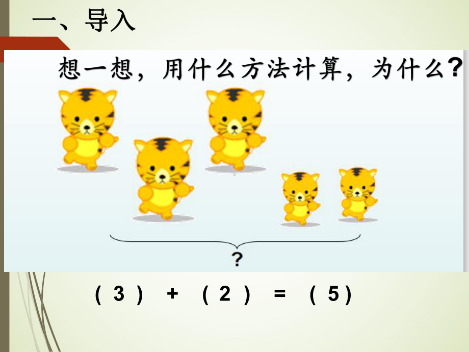 一年级数学上册教学课件-5.4连加 连减15-人教版(共15张PPT).pptx_第2页