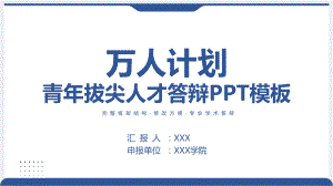 万人计划青年拔尖人才答辩PPT个人教育与科研经历PPT课件.pptx