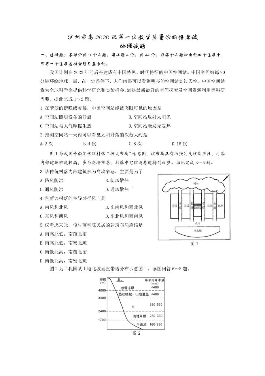 泸州市高2020级第一次教学质量诊断性考试地理.docx_第1页