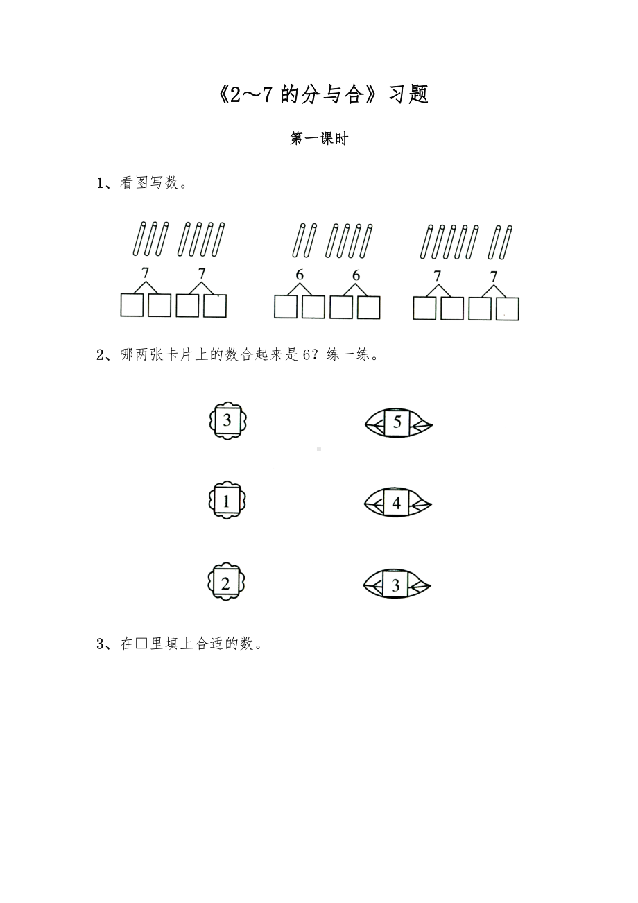 一年级数学上册试题 一课一练《2～7的分与合》习题-苏教版（无答案）.docx_第1页