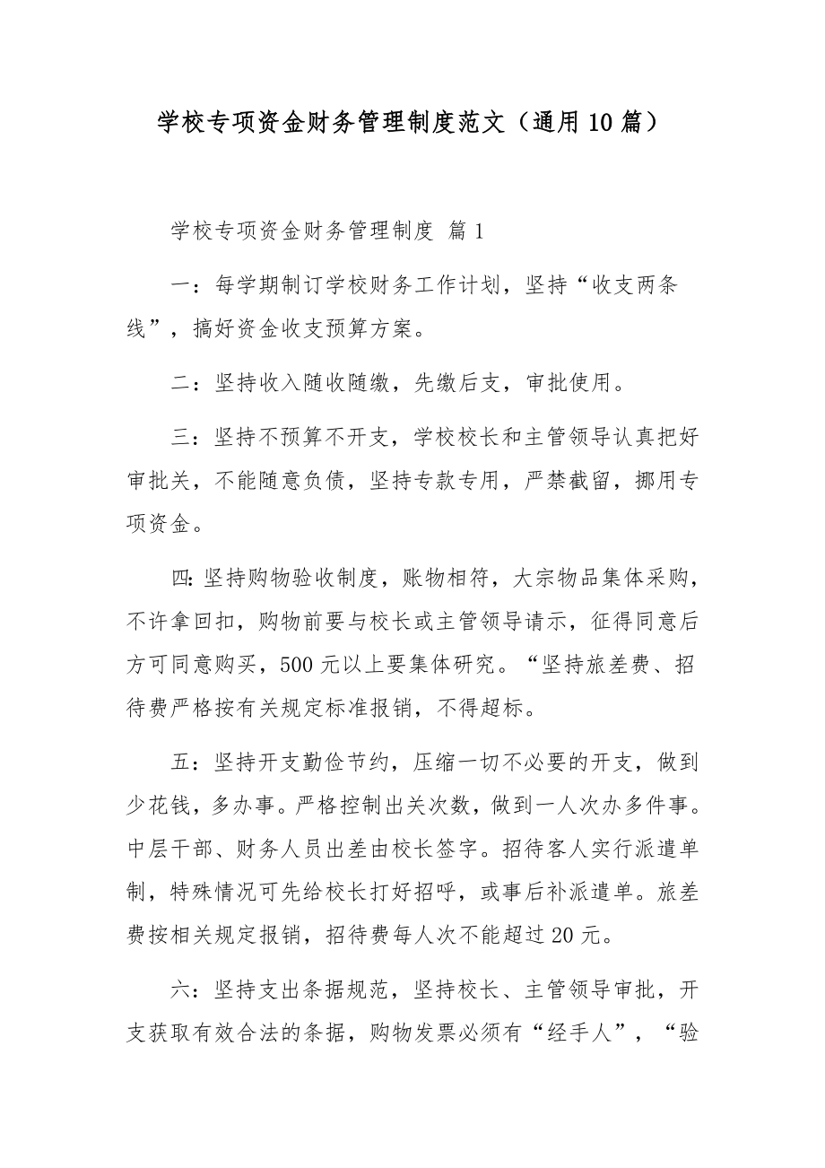 学校专项资金财务管理制度范文（通用10篇）.docx_第1页