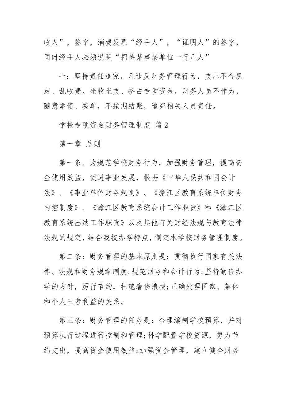 学校专项资金财务管理制度范文（通用10篇）.docx_第2页