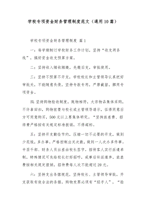 学校专项资金财务管理制度范文（通用10篇）.docx