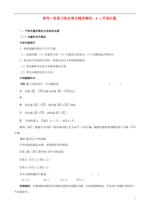 高考数学一轮复习 热点难点精讲精析 4.1平面向量.doc