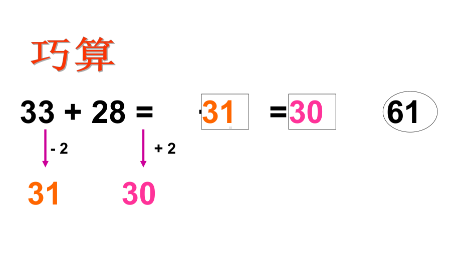 二年级上册数学课件巧算沪教版 (共14张PPT).ppt_第3页