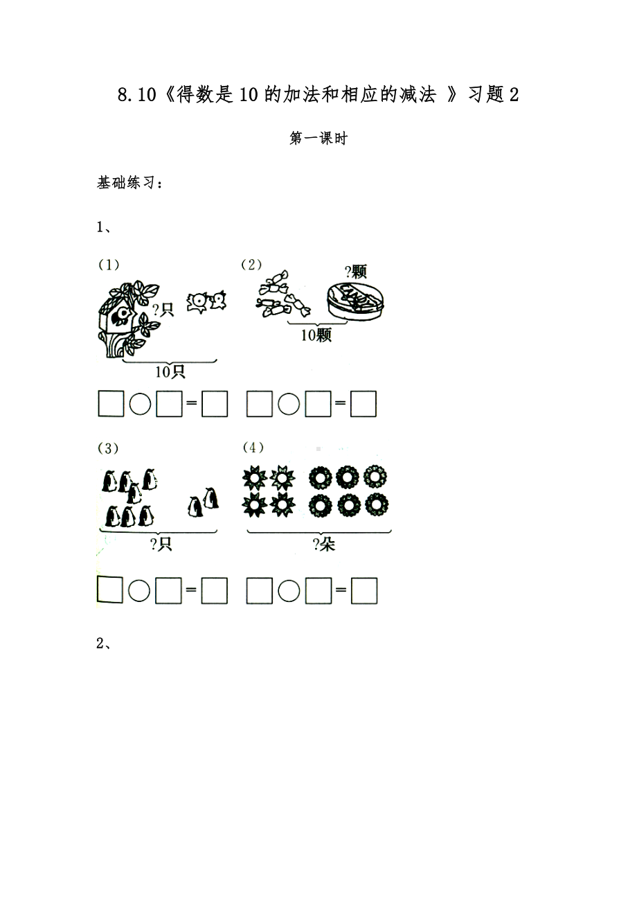 一年级数学上册试题 一课一练8.10《得数是10的加法和相应的减法 》习题2-苏教版（无答案）.docx_第1页