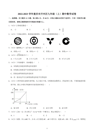 2022-2023学年重庆市开州区九年级（上）期中数学试卷.docx