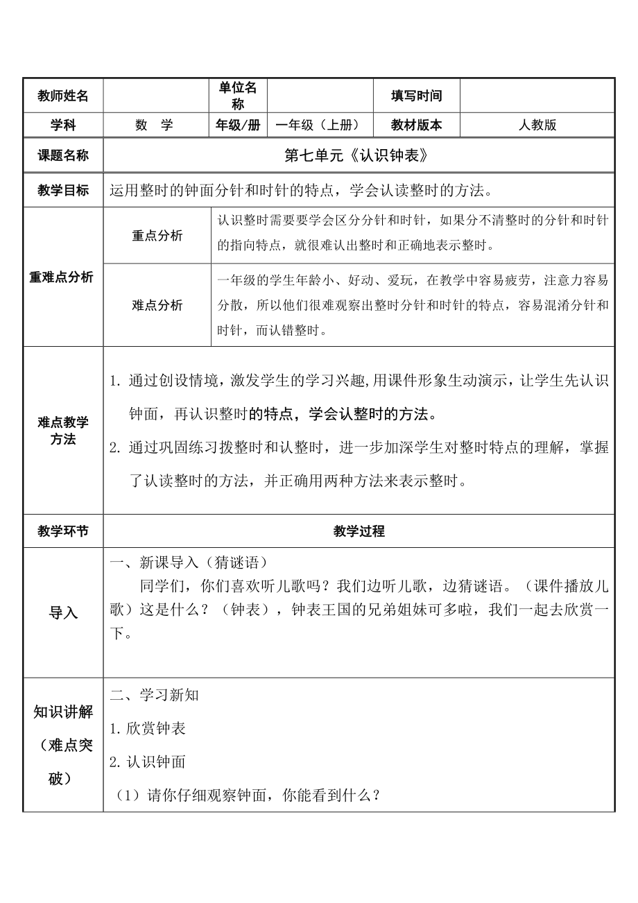 一年级数学上册教案-7 认识钟表53-人教版.docx_第1页